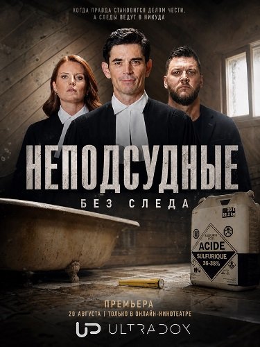 Неподсудные: Без следа
